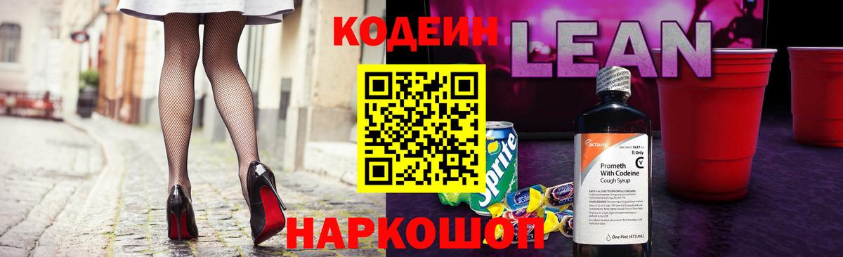 Кодеин напиток Lean (лин)  Вход с VPN  Кодеиновый сироп Lean Purple Drank  Мончегорск 