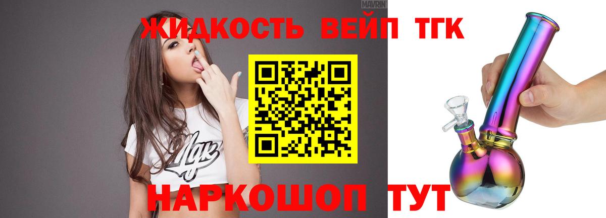 ТГК вейп с тгк  ТГК жижа  Вход с VPN  Мончегорск 
